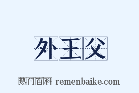 外王父是什么意思的图片